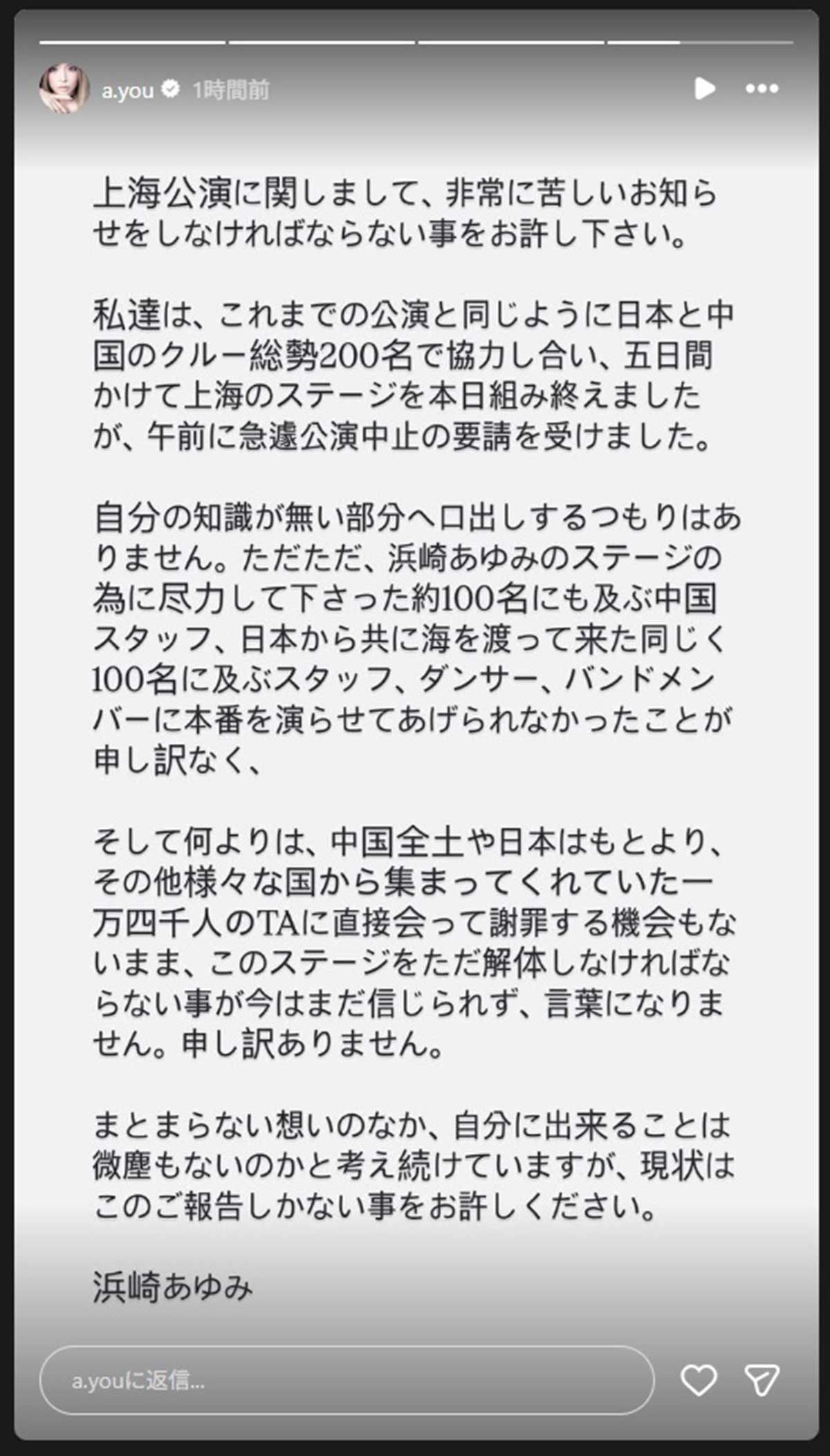 11月28日、浜崎あゆみがInstagramのストーリーズで発表した上海公演中止のお知らせ。苦しい思いを吐露している(写真・本人Instagramより)