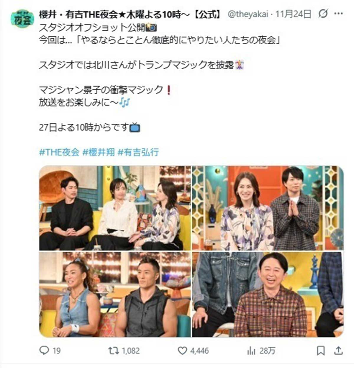 2025年11月27日、バラエティ番組『櫻井・有吉 THE夜会』（日本テレビ系）に出演した女優の北川景子（@theyakaiのXより）