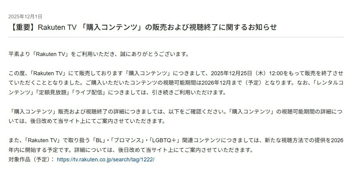 「購入コンテンツ」の販売および視聴終了のお知らせを発表した「Rakuten TV」には「失望しました」といった声が寄せられている(写真・公式サイトより)