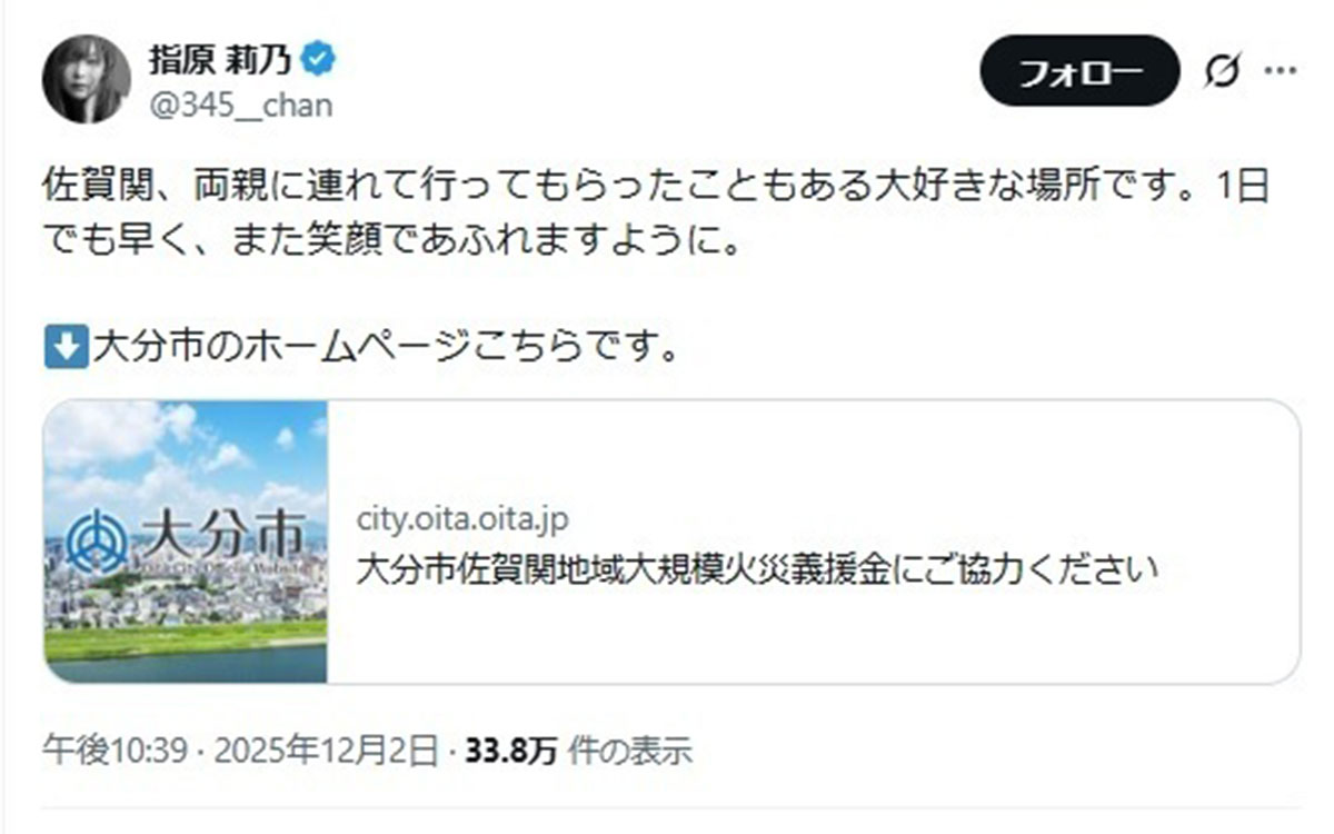 2025年12月2日、大分市への火災義援金を呼びかけた指原莉乃(@345_chanのXより)