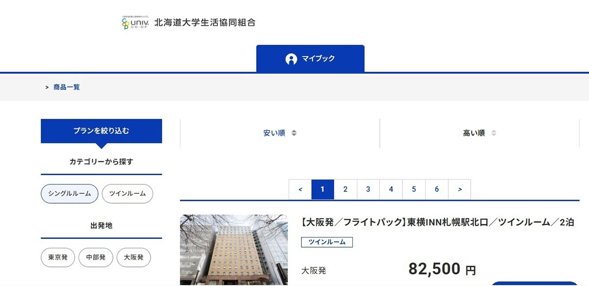 受験生向けの航空券と宿泊がセットになったパック商品(北海道大学生活協同組合のHPより)