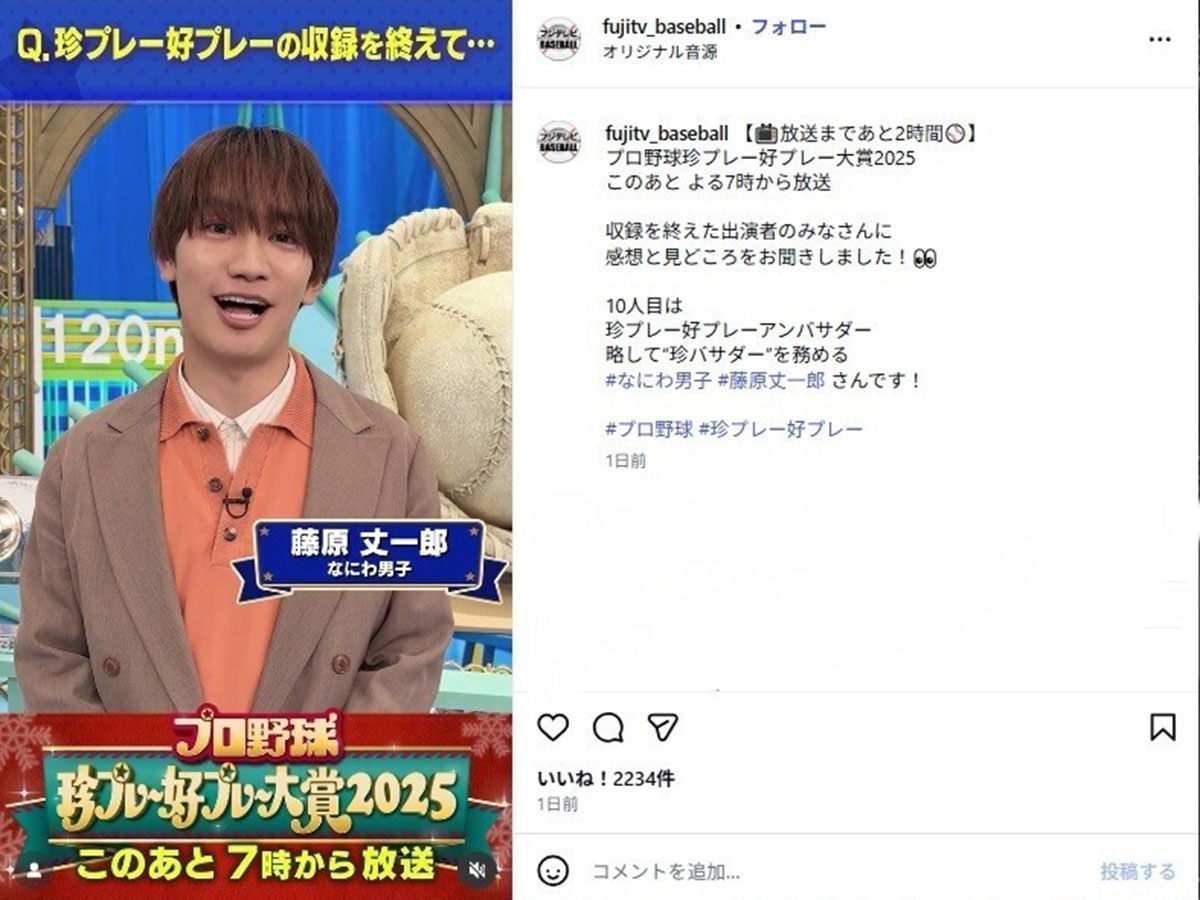 2025年12月4日、年末恒例の特別番組『プロ野球珍プレー好プレー大賞』(フジテレビ系)に出演したなにわ男子の藤原丈一郎(@fujitv_baseballのInstagramより)