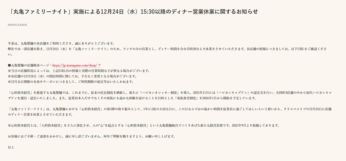 丸亀製麺がクリスマスイブのディナー営業を休業することを伝える文書(HPより)
