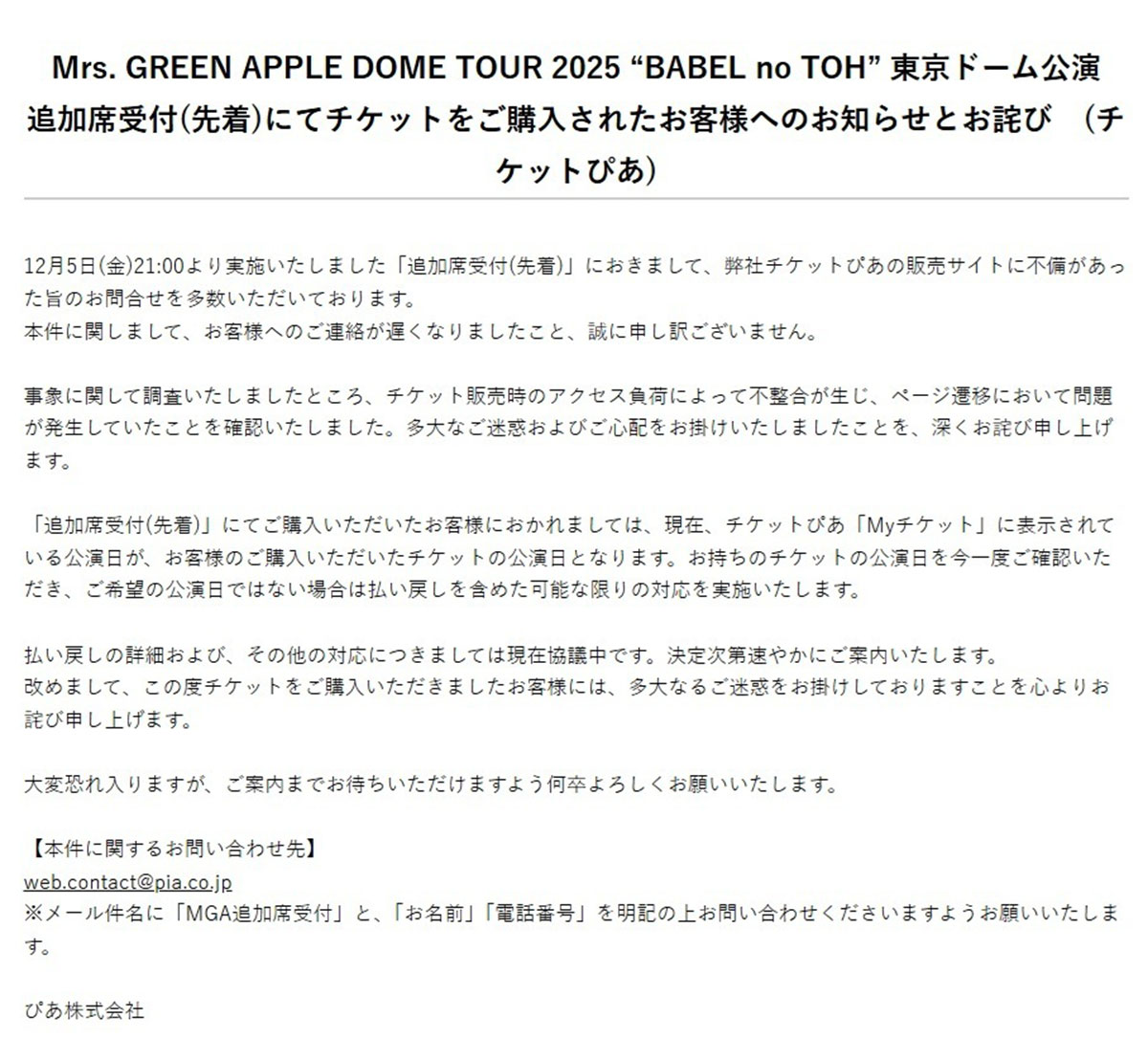 チケットぴあが発表したMrs. GREEN APPLEのチケットに関する謝罪文(写真・公式サイトより)