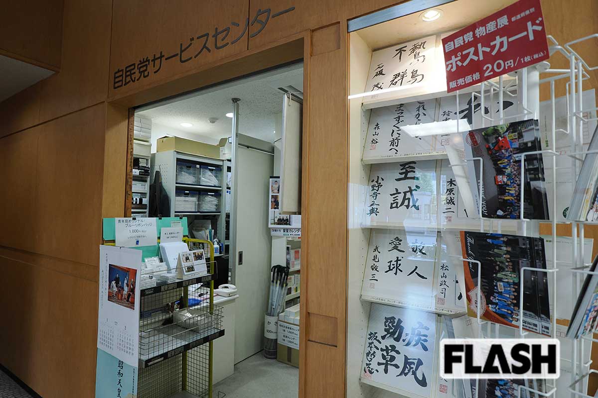 【自民党党本部】1階の売店。入り口のショーウインドーには党執行部の色紙が飾られている。色紙カレンダーも販売している