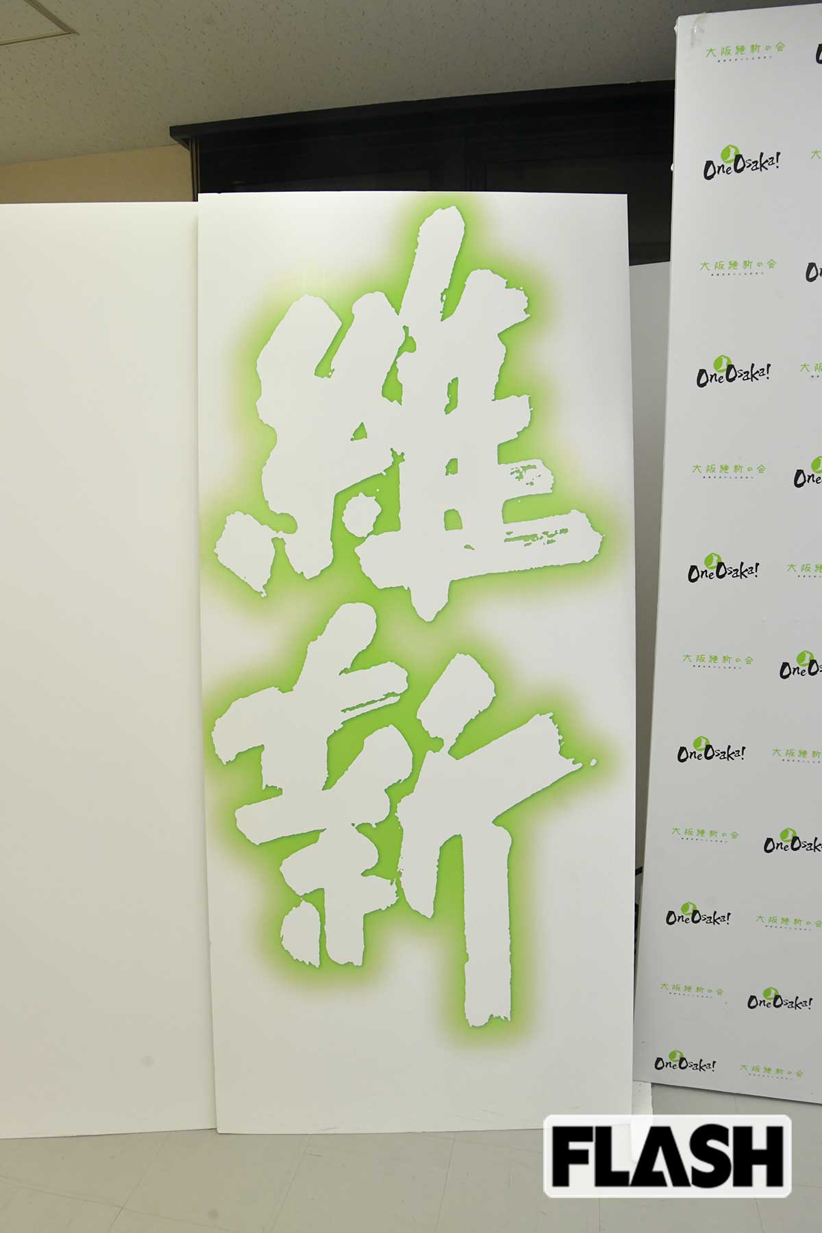 【日本維新の会党本部】維新の文字。「ウイスキー『響』のロゴを書いた書家が書かれたようです」（本部職員）