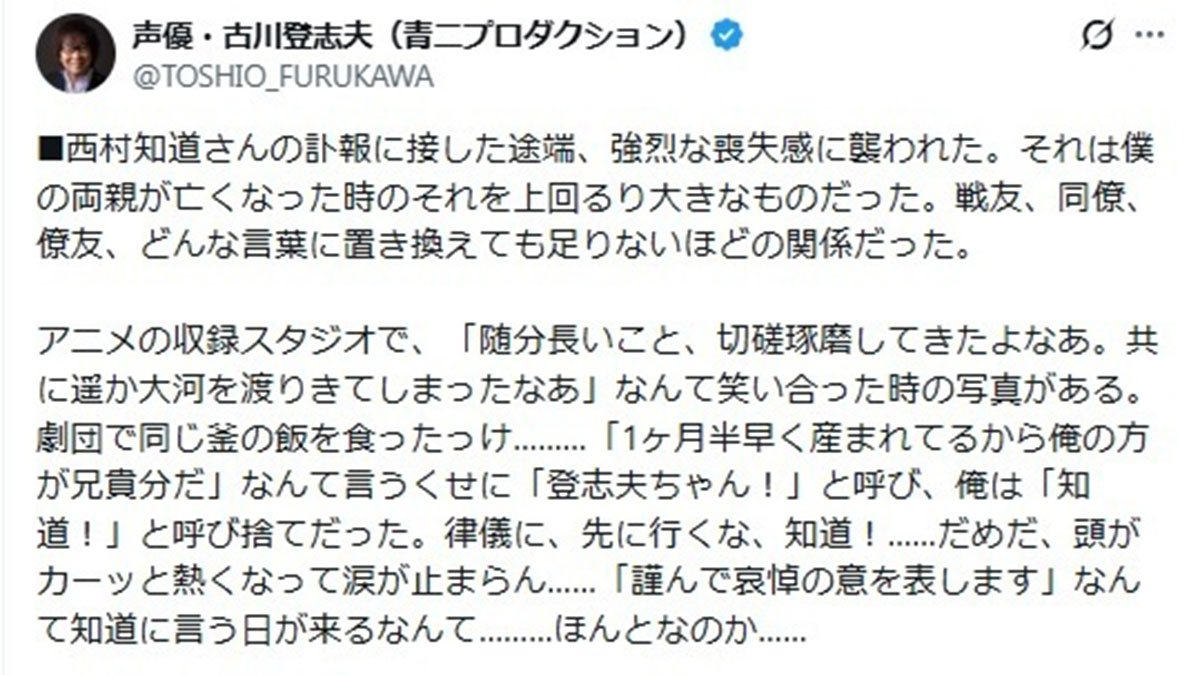 「強烈な喪失感に襲われた」と心情を語った西村智道さんの盟友だった古川登志夫(写真・本人のXより)