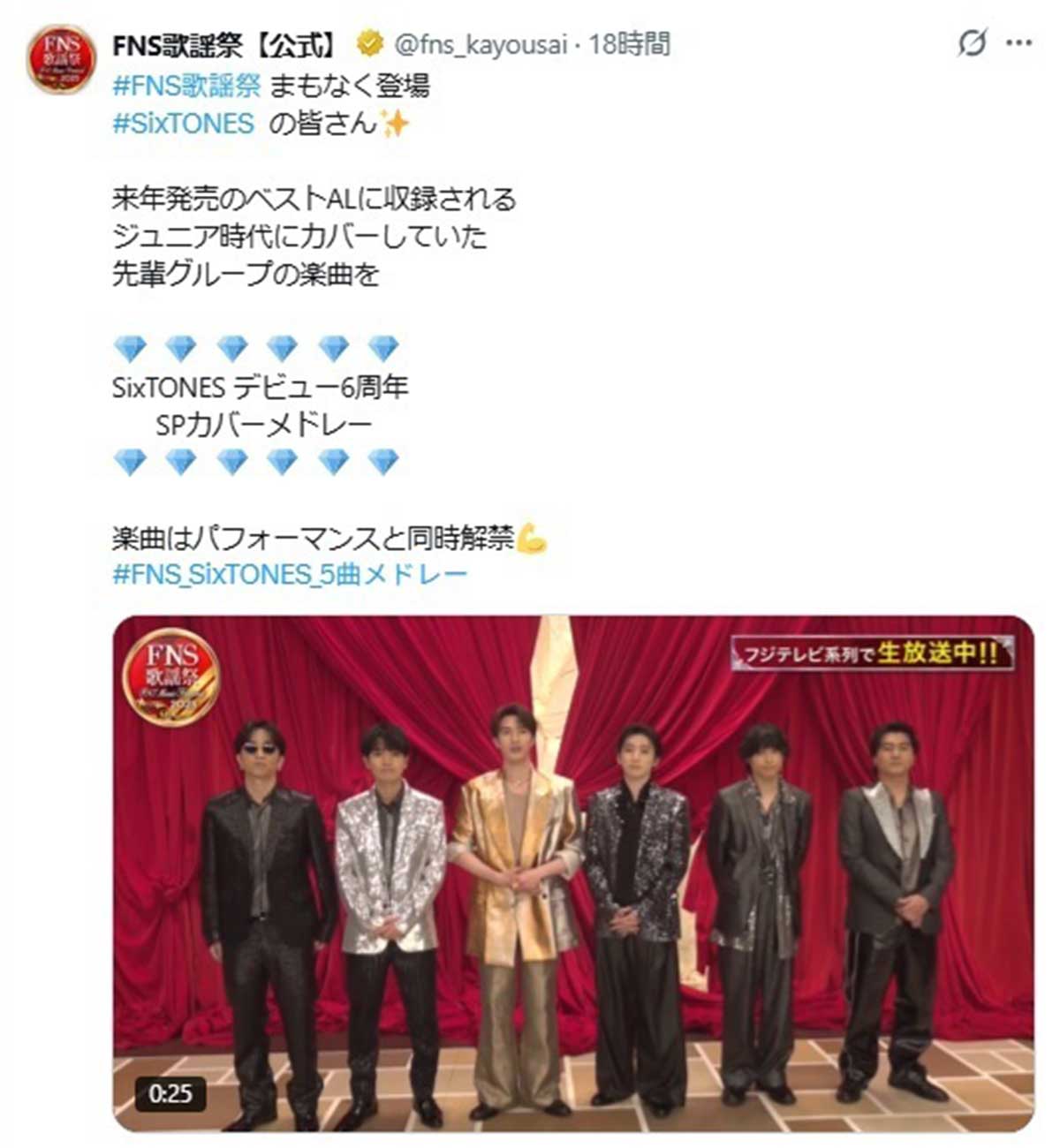 2025年12月10日、音楽特別番組『2025 FNS歌謡祭』(フジテレビ系)に出演した6人組アイドルグループ「SixTONES」(@fns_kayousaiのXより)