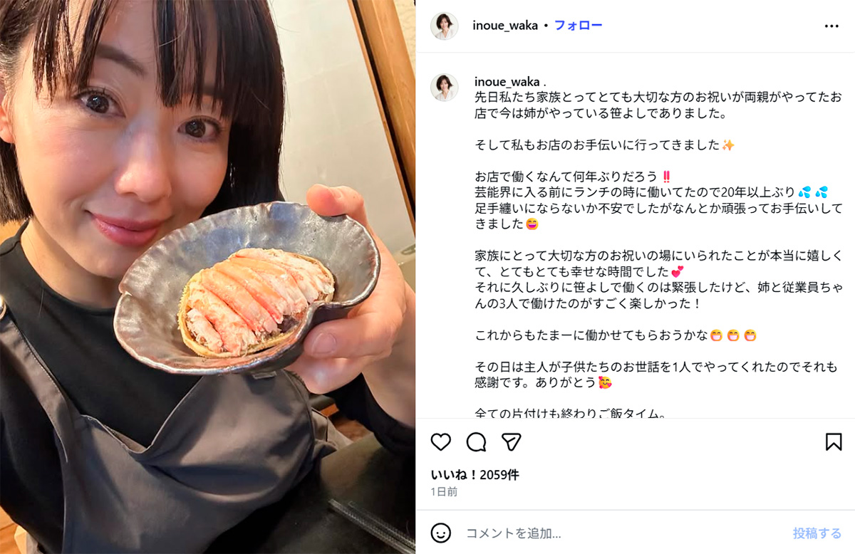 実家の小料理店で働いたことを報告する井上和香(井上のInstagram《@inoue_waka》に12月10日投稿)