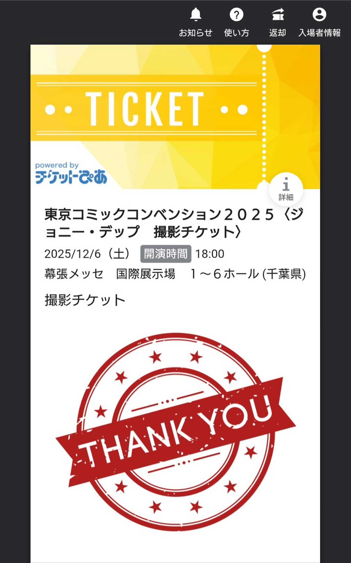 Aさんが所有する使用済みチケット。ジョニー本人に会えなかったにもかかわらず、返金されていないという
