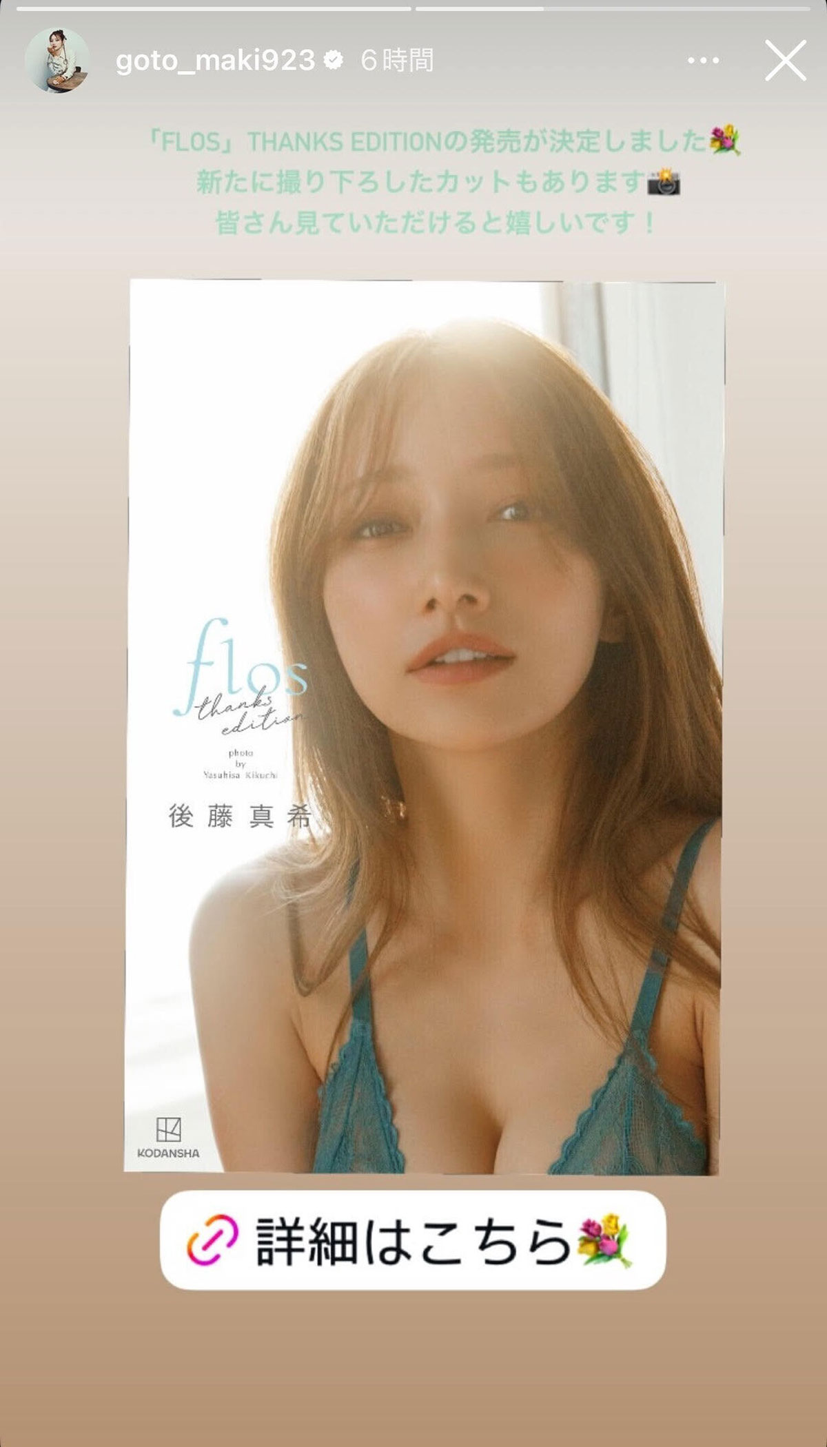 2025年12月12日、2024年に発売した写真集『flos』(講談社)の新版を発売することを発表した元「モーニング娘。」の後藤真希(@goto_maki923のInstagramより)