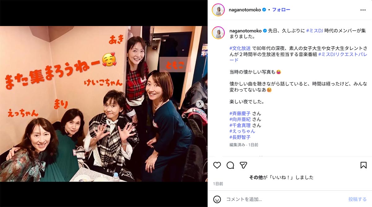 文化放送のラジオ番組『ミスDJリクエストパレード』DJたちとの集合写真を披露した長野智子(12月14日投稿の長野智子のInstagram「@naganotomoko」より)