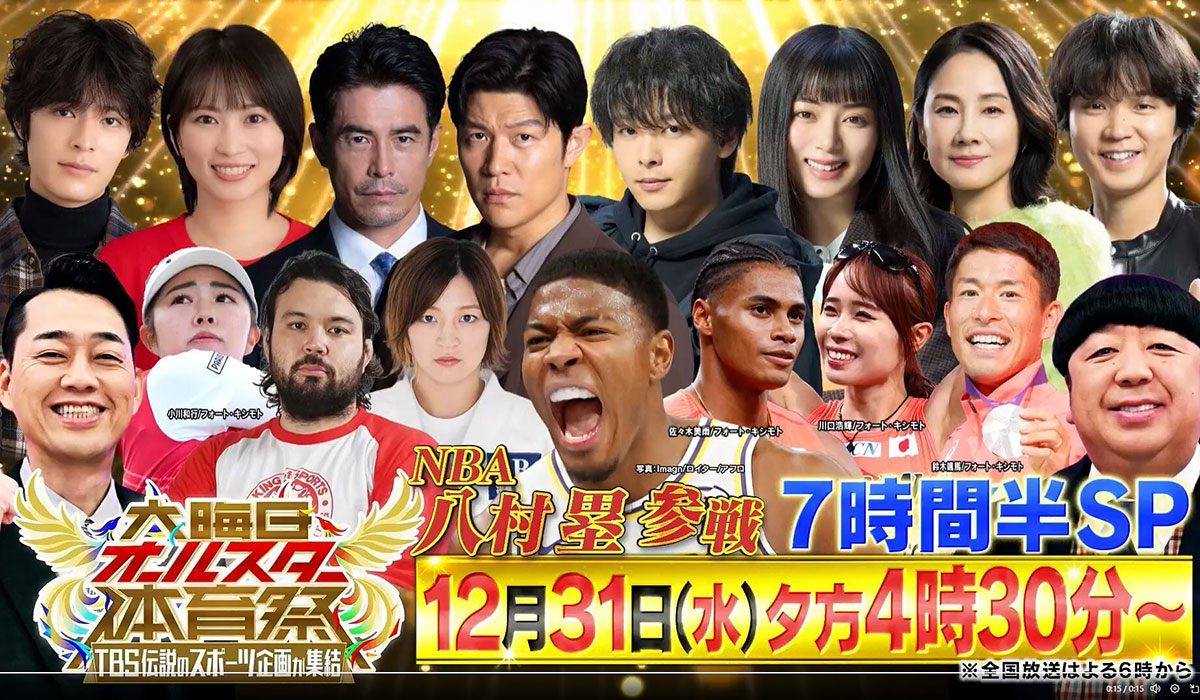 12月31日に放送予定の『大晦日オールスター体育祭』(TBS系)のビジュアル(写真・12月15日投稿の『【公式】大晦日オールスター体育祭』のX「@taiikusai_tbs」より)