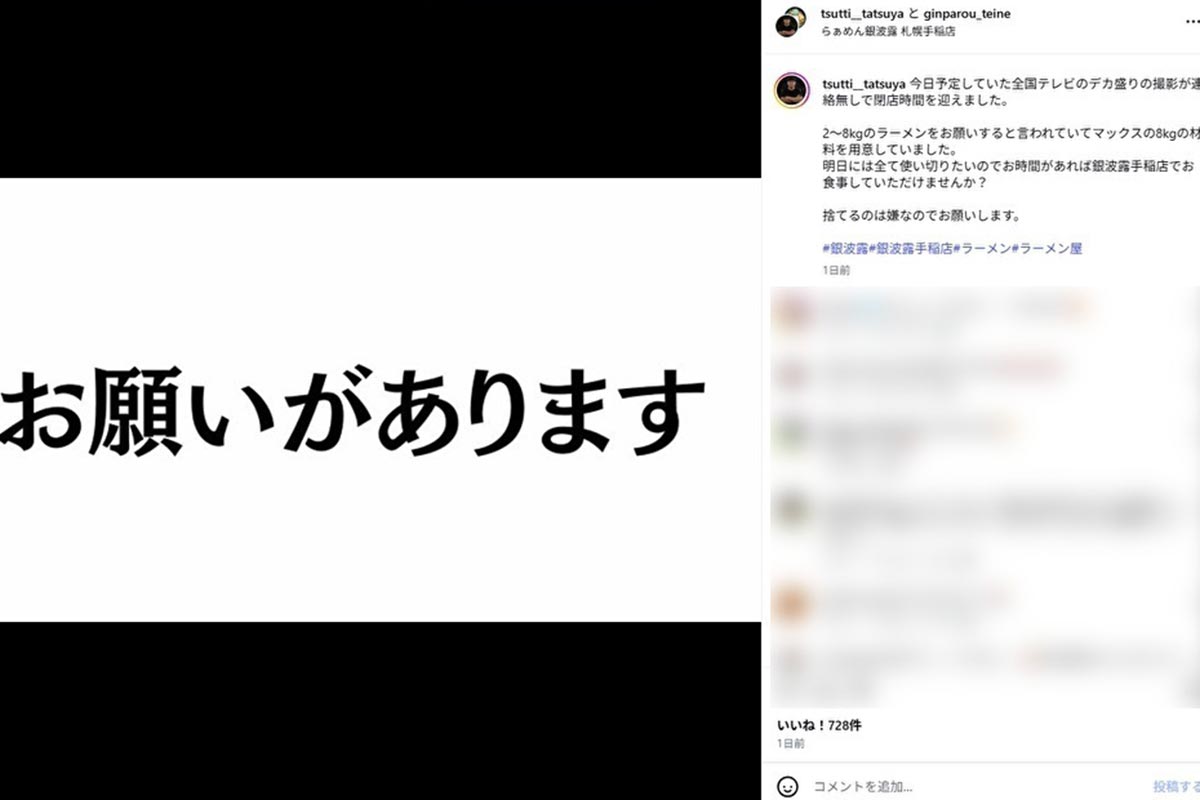 「らぁめん銀波露」札幌手稲店が投稿したテレビ局の取材ドタキャンに関する投稿(写真・同店公式Instagramより)