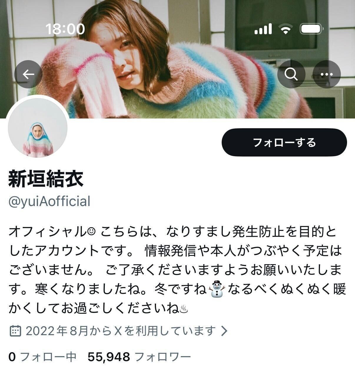 公式アカウントのプロフィール欄に「寒くなりましたね。冬ですね なるべくぬくぬく暖かくしてお過ごしくださいね」というメッセージを記載していた女優の新垣結衣(写真・新垣結衣のX「@yuiAofficial」より、現在は削除済み)