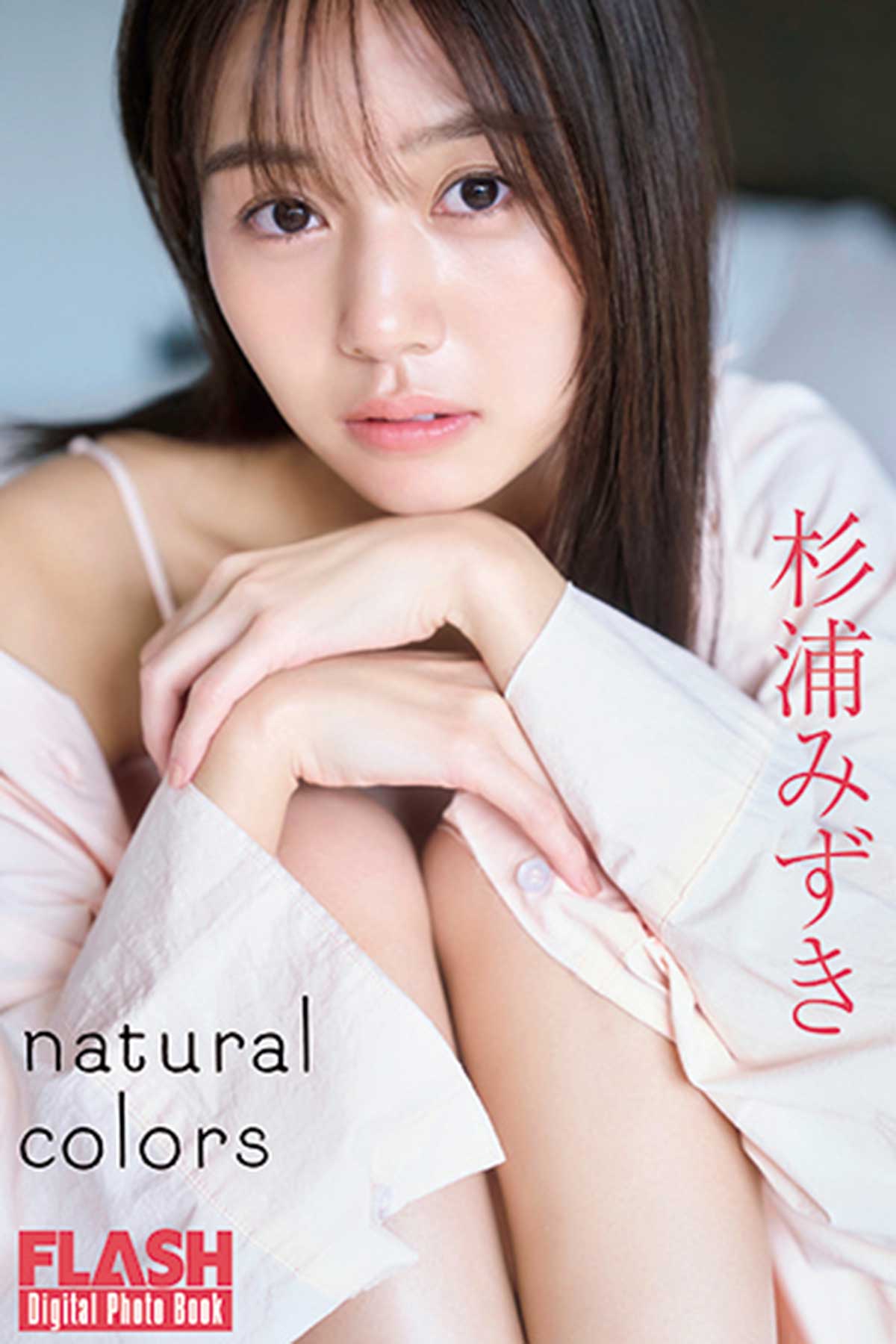 FLASHデジタル写真集『natural colors』は各電子書店で発売中！