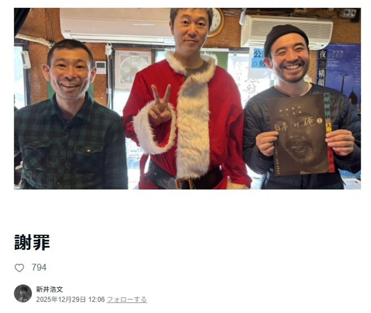 「謝罪」と題するノートを公開した新井浩文。サンタ服を着てピースをする写真が掲載された(写真・本人のnoteより)