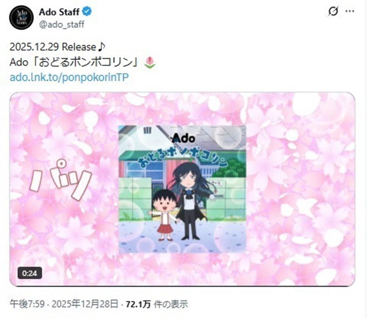 2025年12月28日、アニメ『ちびまる子ちゃん』(フジテレビ系)のオープニング主題歌『おどるポンポコリン』を歌ったAdo(@ado_staff)