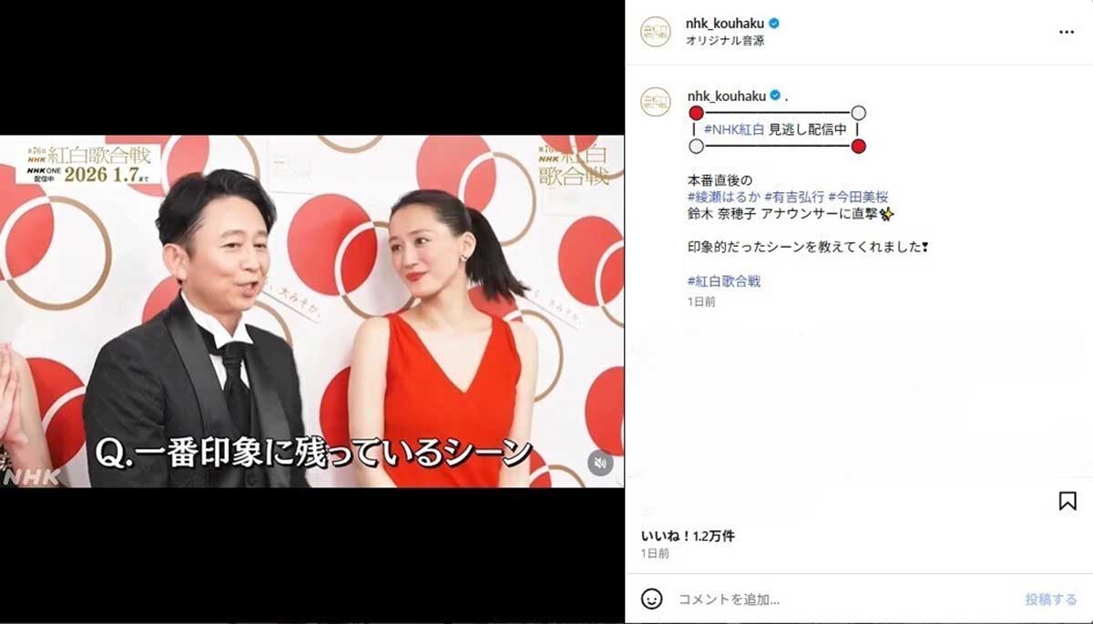 2025年12月31日、『第76回NHK紅白歌合戦』で司会をつとめた有吉弘行(左)と女優の綾瀬はるか(@nhk_kouhakuのInstagramより)