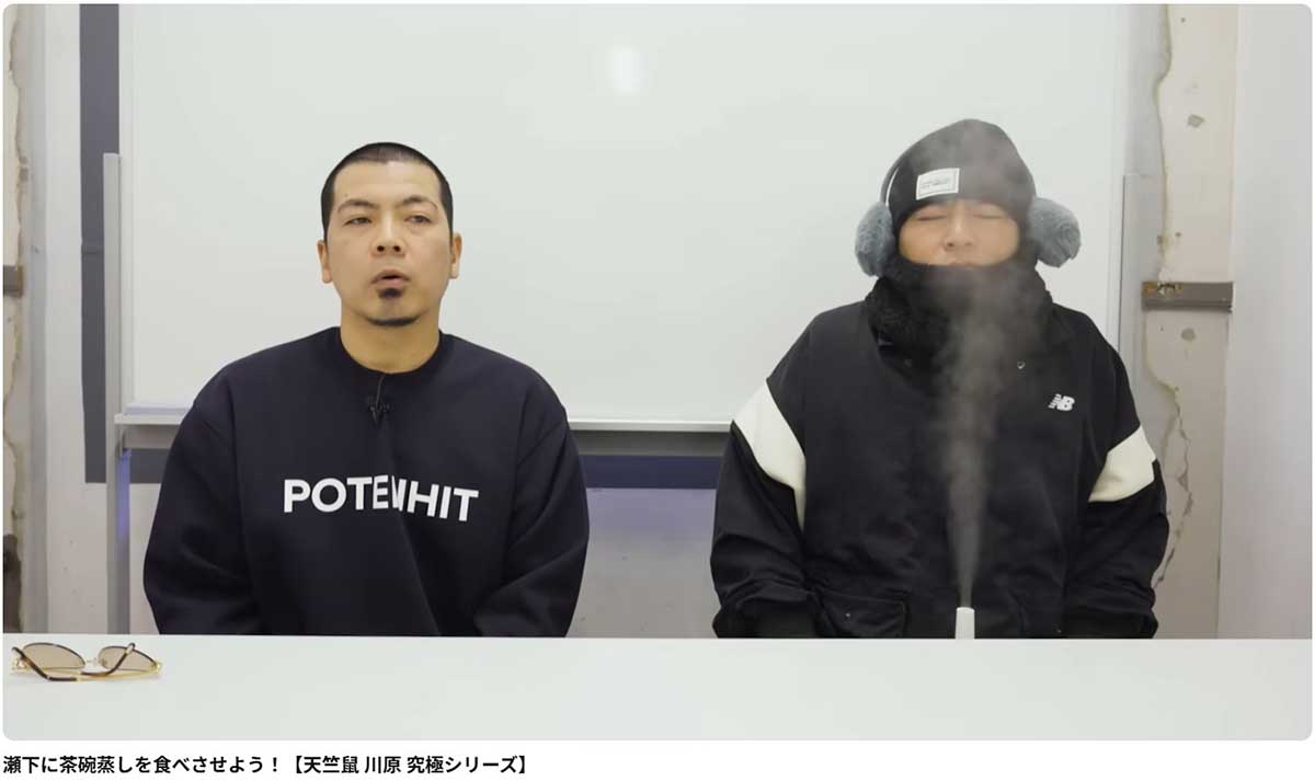 「茶碗蒸しを食べさせよう！」という企画で解散を発表した天竺鼠（写真・YouTube「天竺川原チャンネル」より）