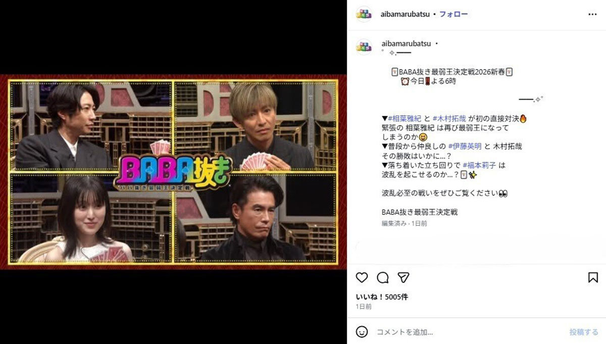 2026年1月3日、バラエティ番組『BABA抜き最弱王決定戦』(フジテレビ系)に出演した木村拓哉(@aibamarubatsuのInstagramより)