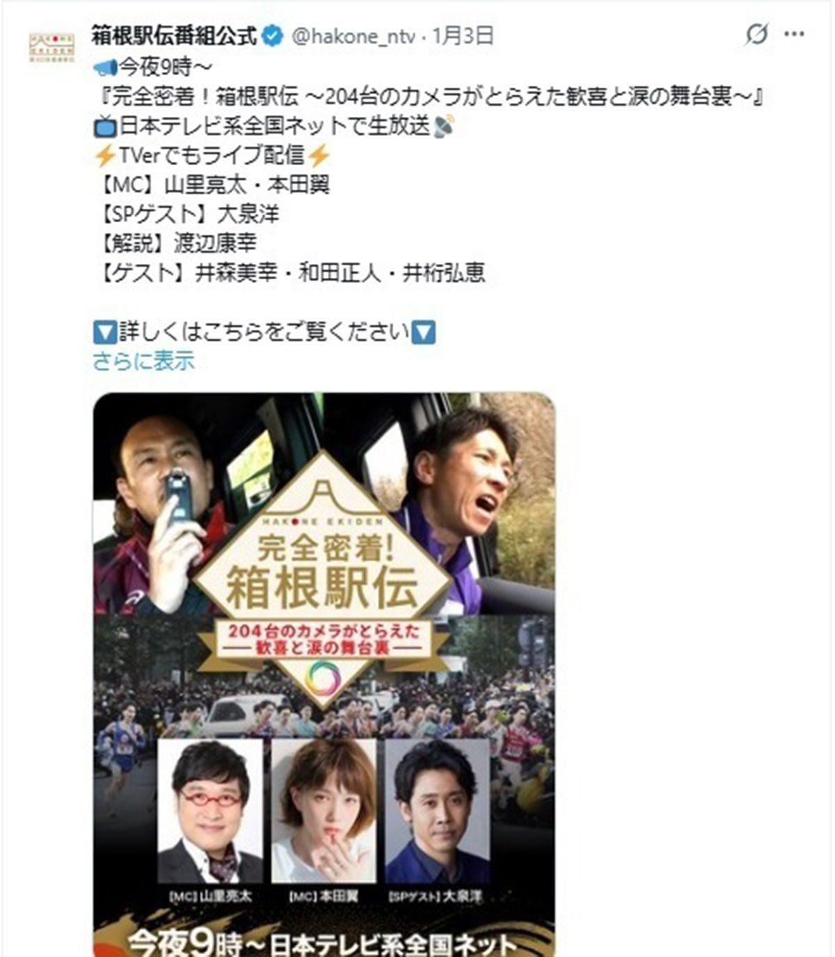 2026年1月3日に放送された箱根駅伝の特別番組『完全密着! 箱根駅伝204台のカメラがとらえた 歓喜と涙の舞台裏』(日本テレビ系、@hakone_ntvのXより)