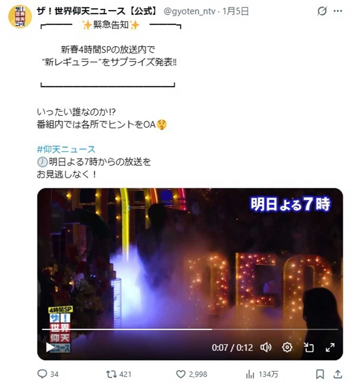 予告動画ではシルエットだけ登場した『仰天ニュース』の新レギュラー(写真・番組公式Xより)