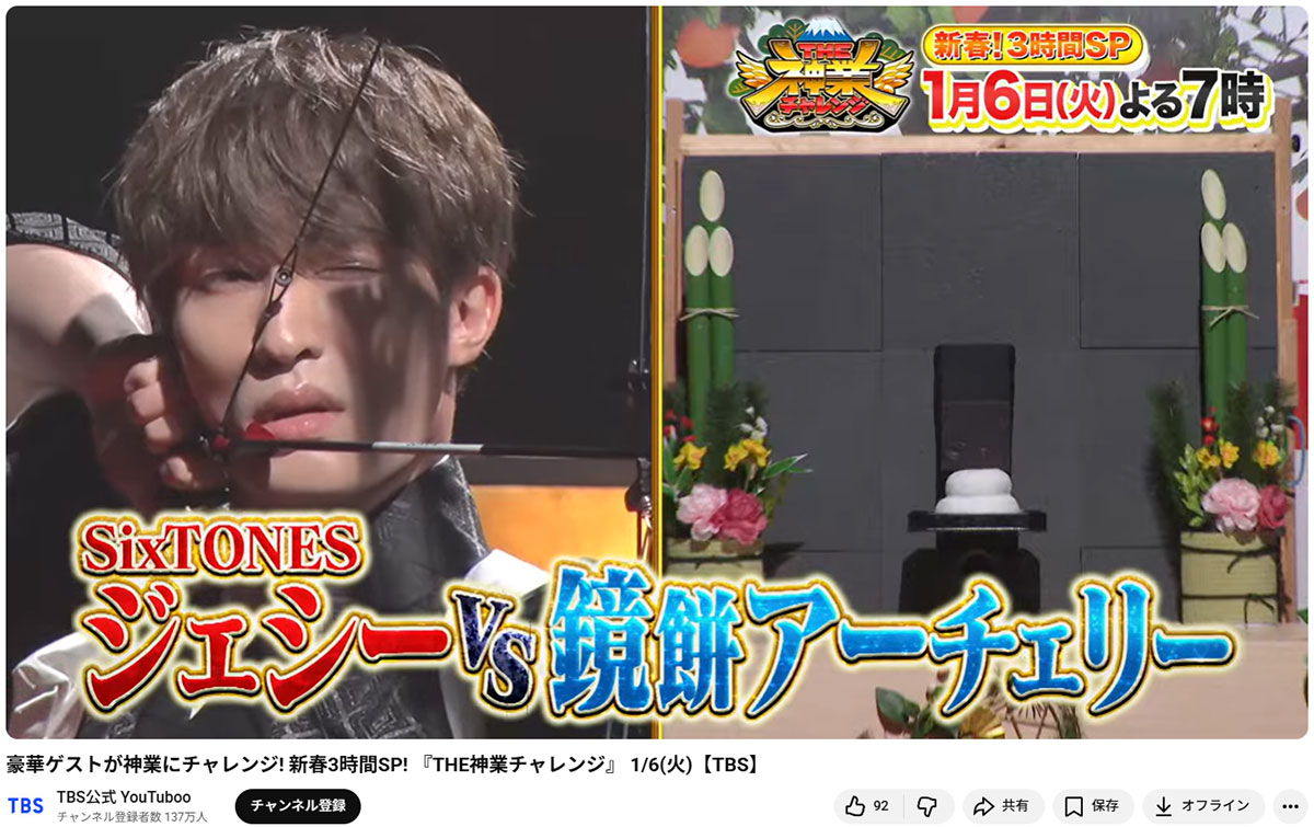 2026年1月6日に放送されたバラエティ番組『THE神業チャレンジスペシャル』(『TBS公式YouTuboo』のチャンネルより)