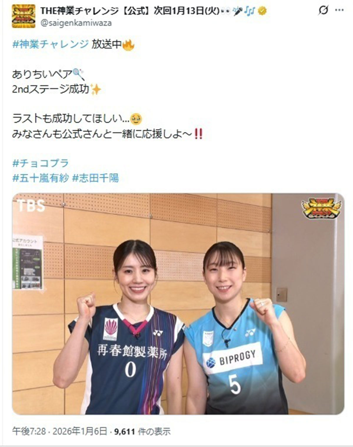 2026年1月6日に放送されたバラエティ番組『THE神業チャレンジスペシャル』に出演したバドミントン選手の志田千陽(左)と五十嵐有紗(@saigenkamiwazaのXより)