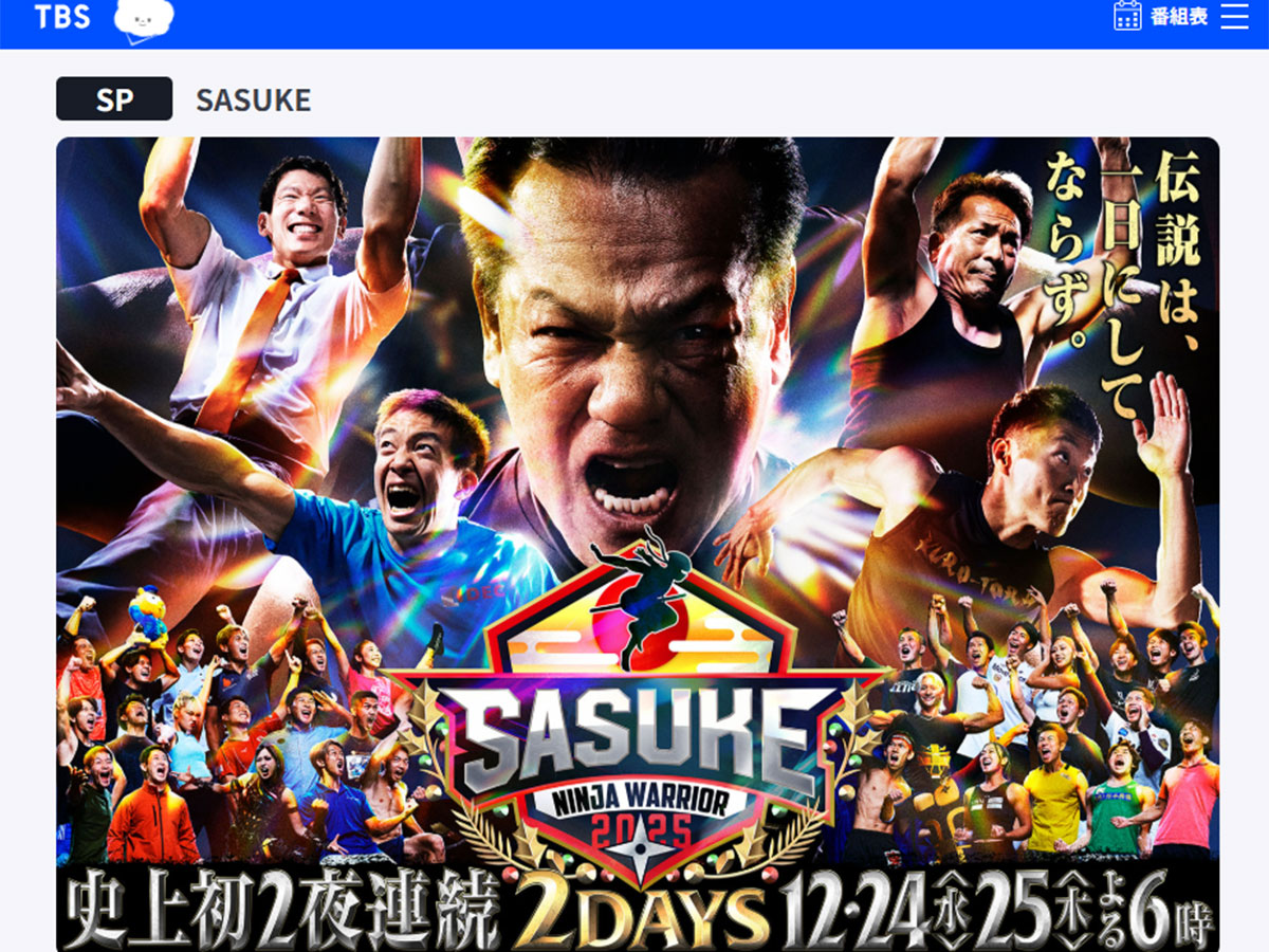 『SASUKE』出演シーン “全カット” された芸人に集まる同情…リタイア後もカメラ映り連発の “人気アイドル” と分かれた明暗