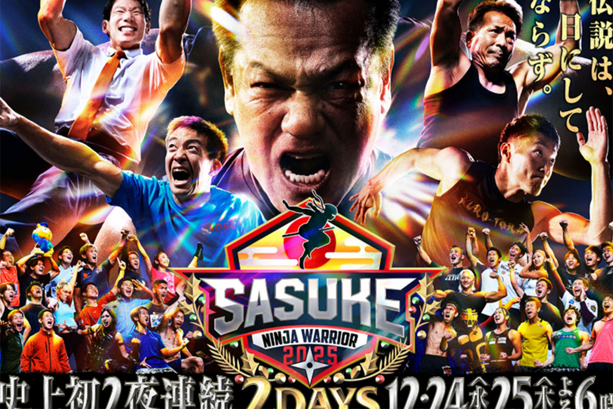 『SASUKE』出演シーン “全カット” された芸人に集まる同情…リタイ…