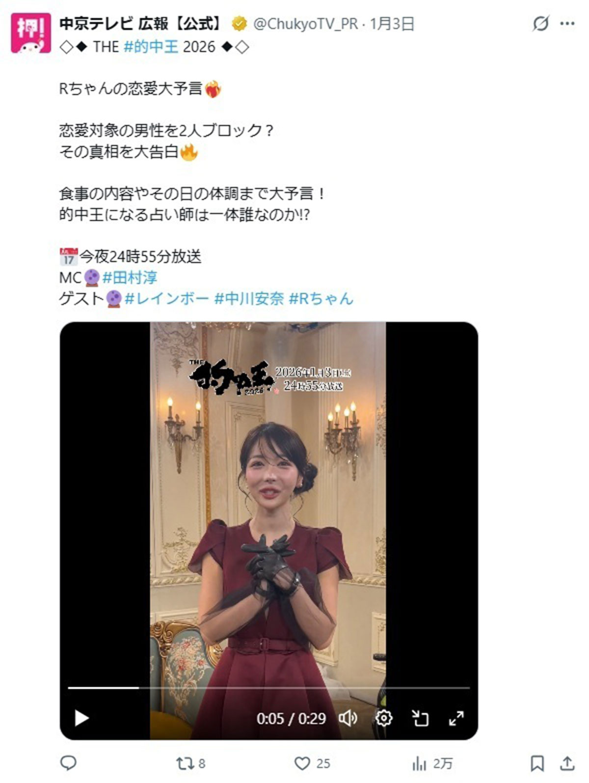 『占い師頂上決戦!的中王2026』の告知をするRちゃん。顔について違和感を指摘する投稿が相次いだ(写真・中京テレビのXより)