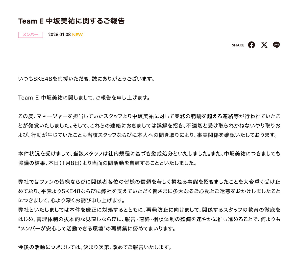 マネージャーとの不適切なやり取りを理由にSKE48・中坂美祐の活動休止を発表した(写真・公式サイトより)