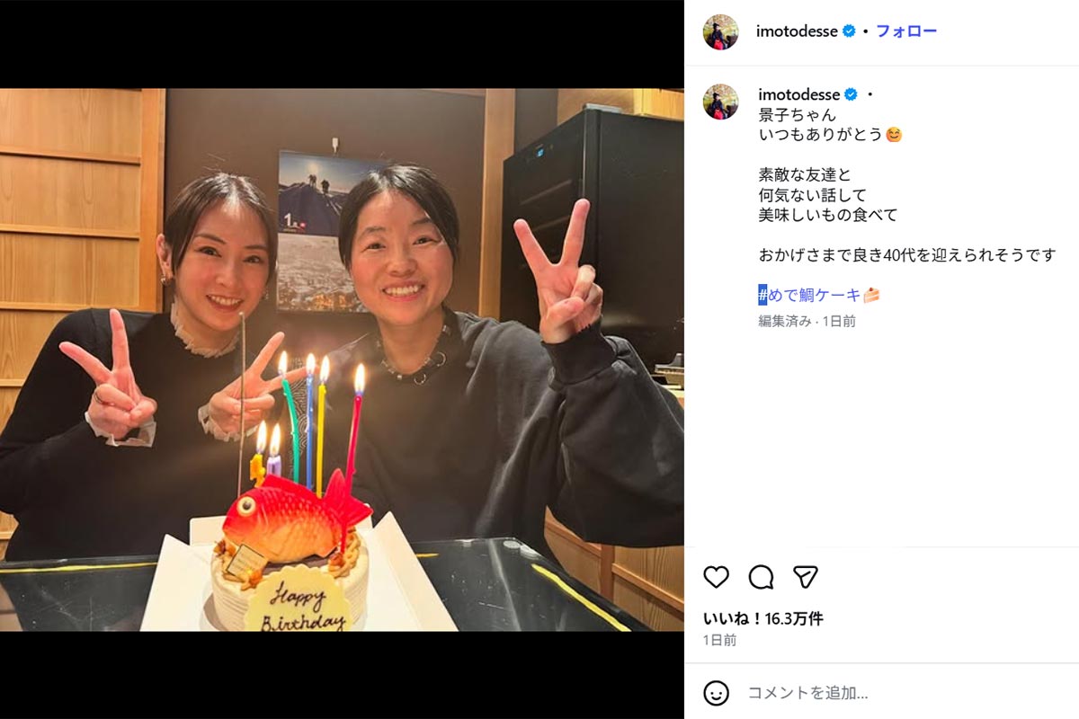 イモトアヤコの40歳の誕生日を祝う北川景子(イモトのInstagram《@imotodesse》に1月10日投稿)