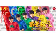 映画『おそ松さん』6月に公開報道　草間リチャード敬太逮捕の影響で延期も、…