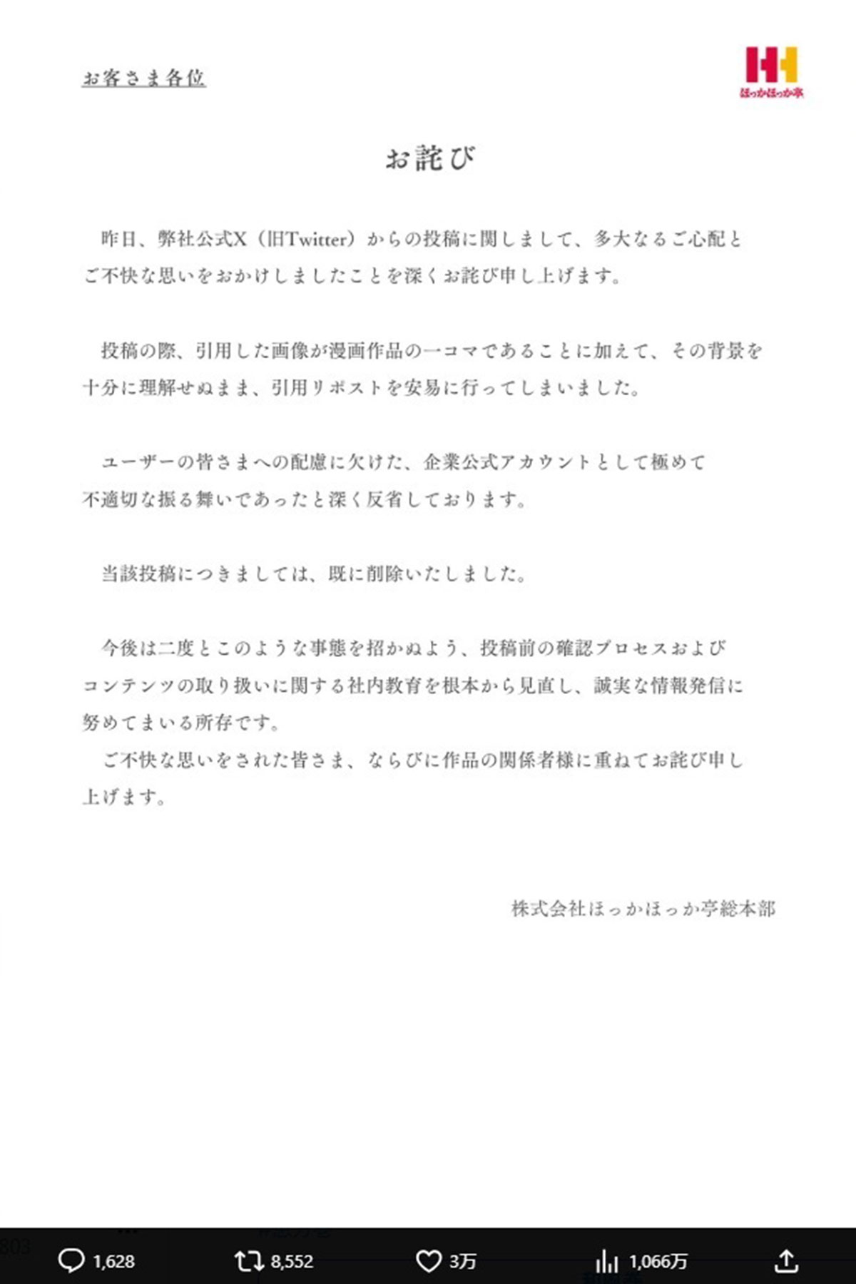 「その背景を十分に理解せぬまま、引用リポストを安易に行なってしまいました」と謝罪したほっかほっか亭(写真・同社公式Xより)