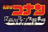 「金曜ロードショー」で放送『名探偵コナン』特別版に出演した“名優2人”に…