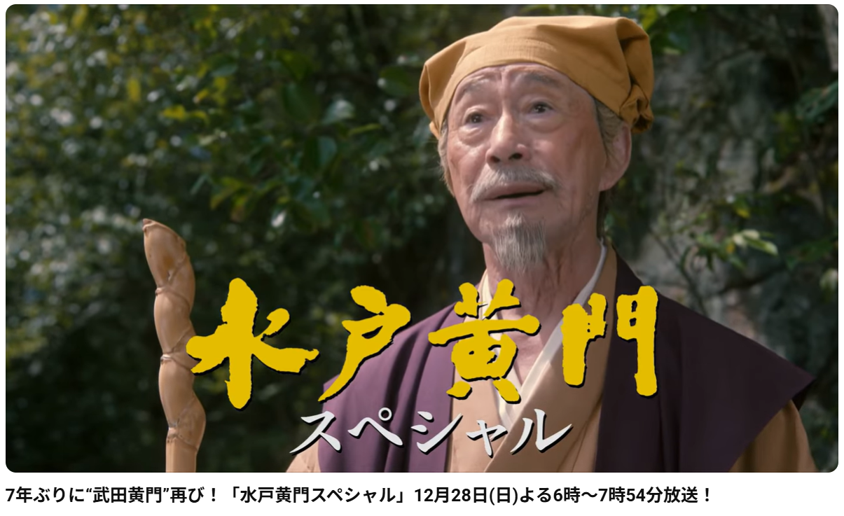『水戸黄門スペシャル』（BS-TBS）で水戸黄門を演じる武田鉄矢（2025年12月28日投稿のYouTube「BS-TBS公式チャンネル」より）