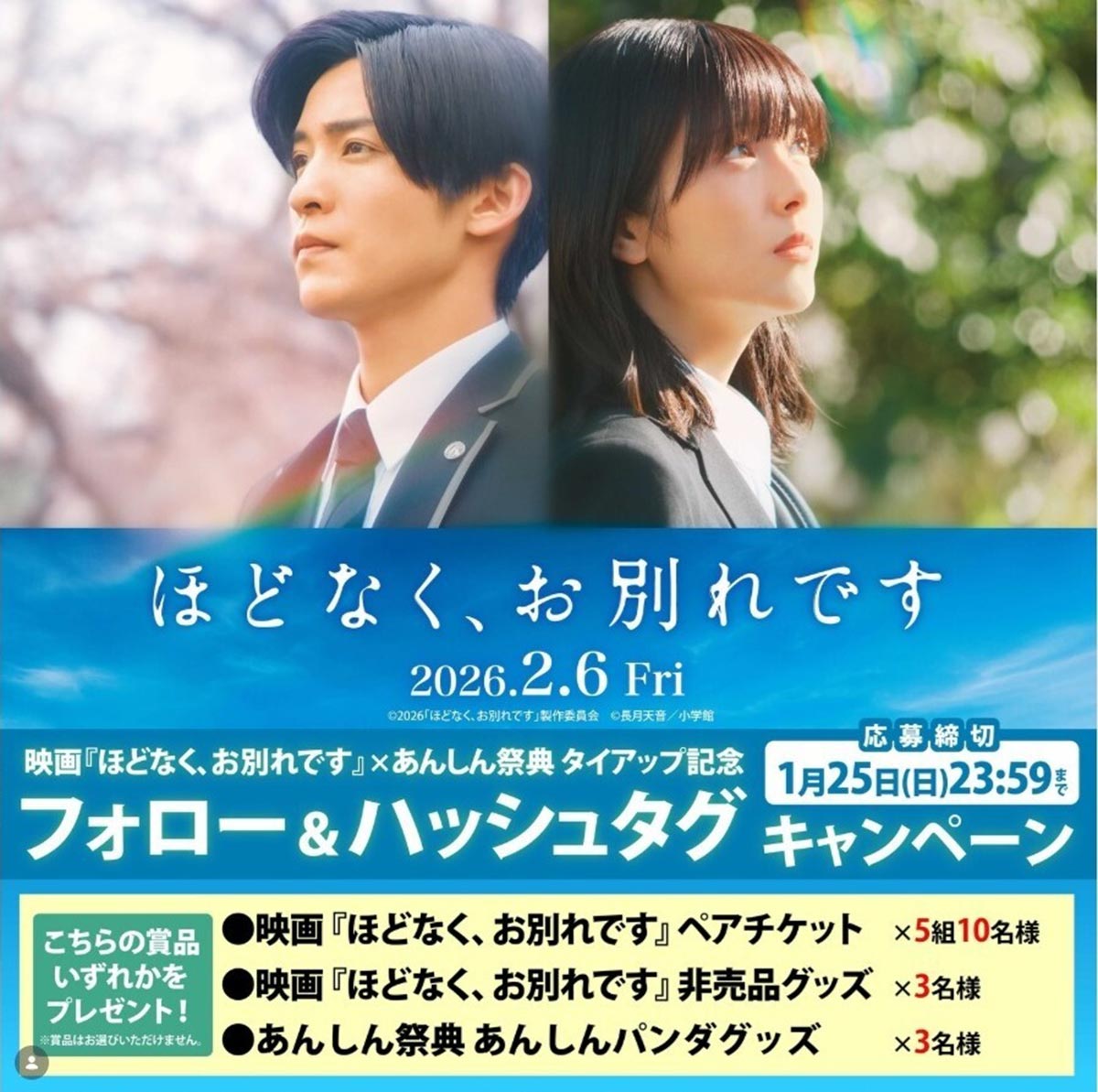 映画『ほどなく、お別れです』と「あんしん祭典」のタイアップキャンペーン(写真・公式Instagramより)