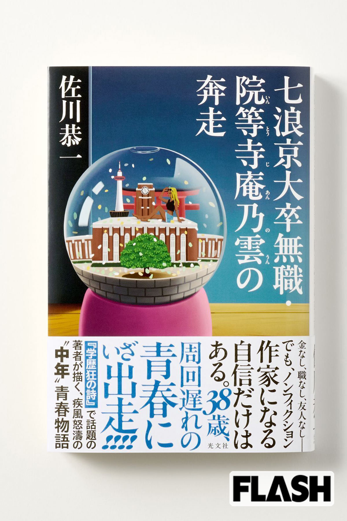 佐川恭一氏の話題作『七浪京大卒無職・院等寺庵乃雲の奔走』（光文社）