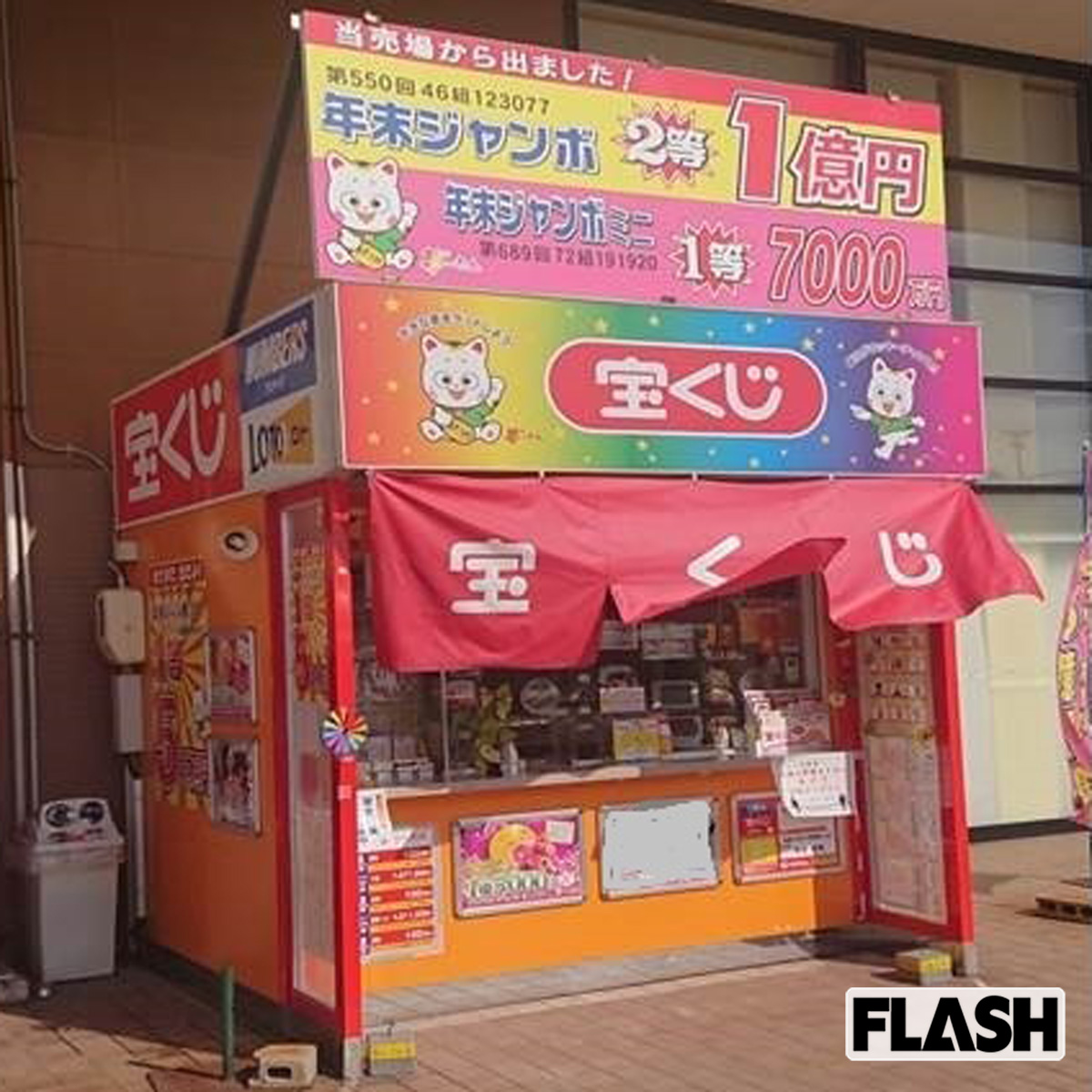 1等が同時に5口出た富山県射水市の「大島イータウンチャンスセンター」