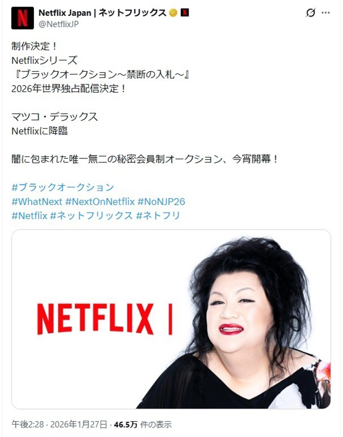 マツコの新番組『ブラックオークション 〜禁断の入札〜』の告知ポスト（Netflix公式Xより）