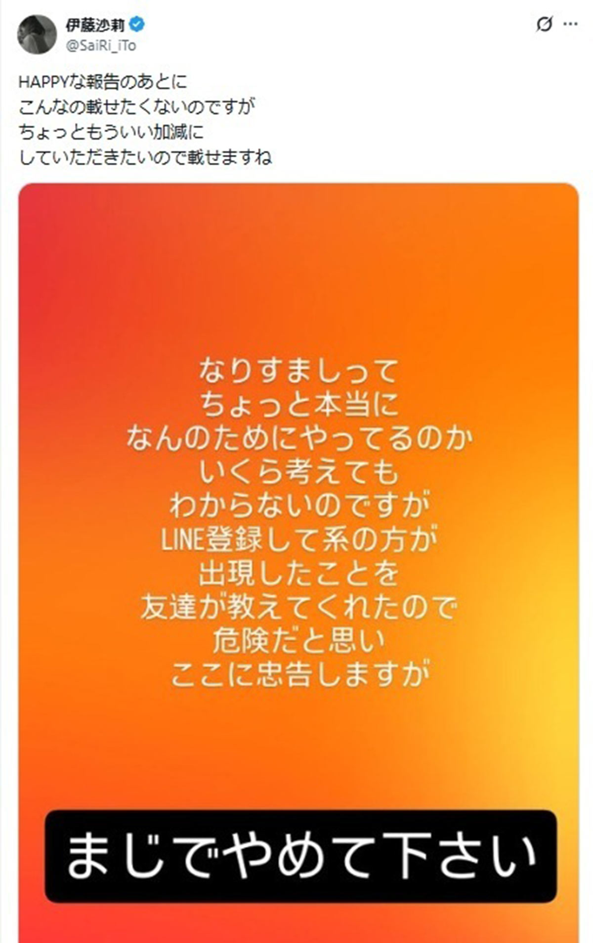 なりすましアカウントについて注意喚起する伊藤沙莉の怒りの投稿(写真・本人Instagramより)