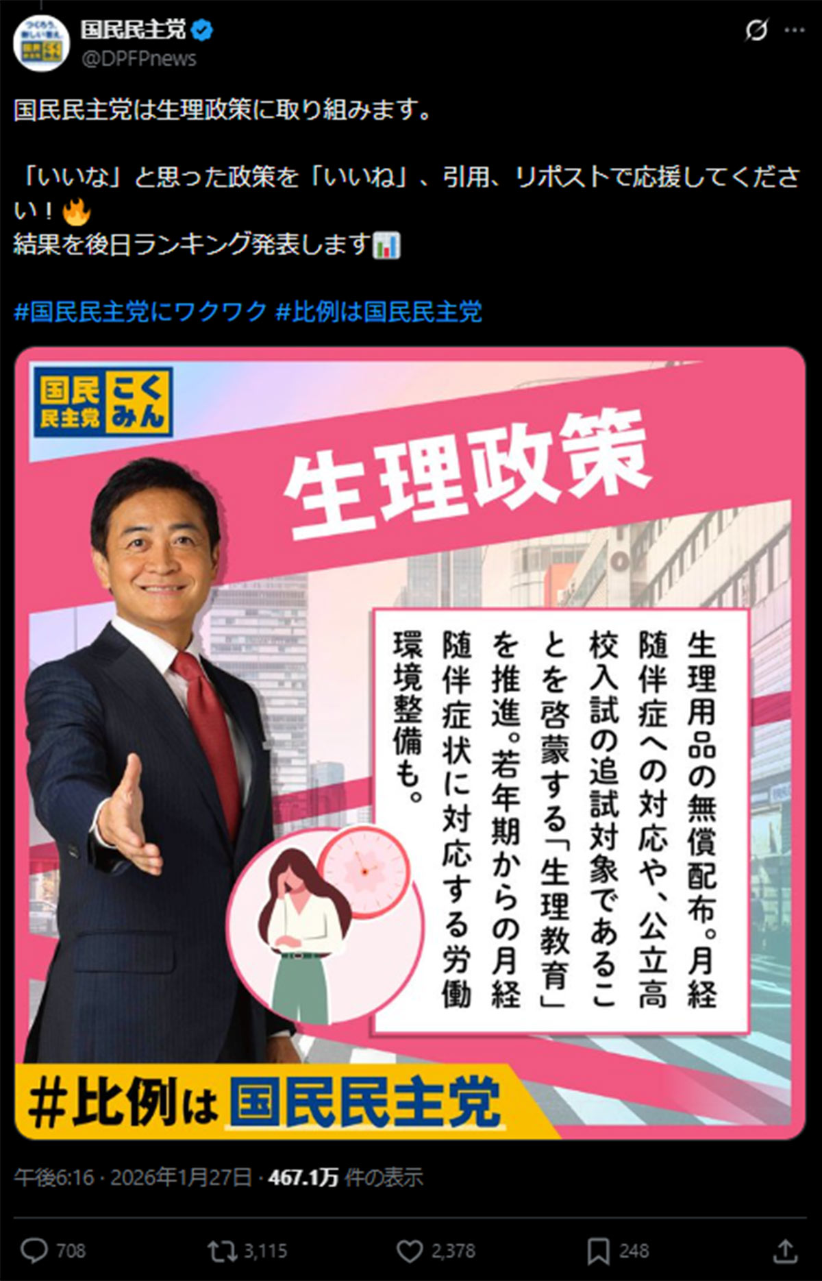 国民民主党の公式Xが1月27日に投稿した、「生理政策」についての玉木雄一郎代表のポスター画像