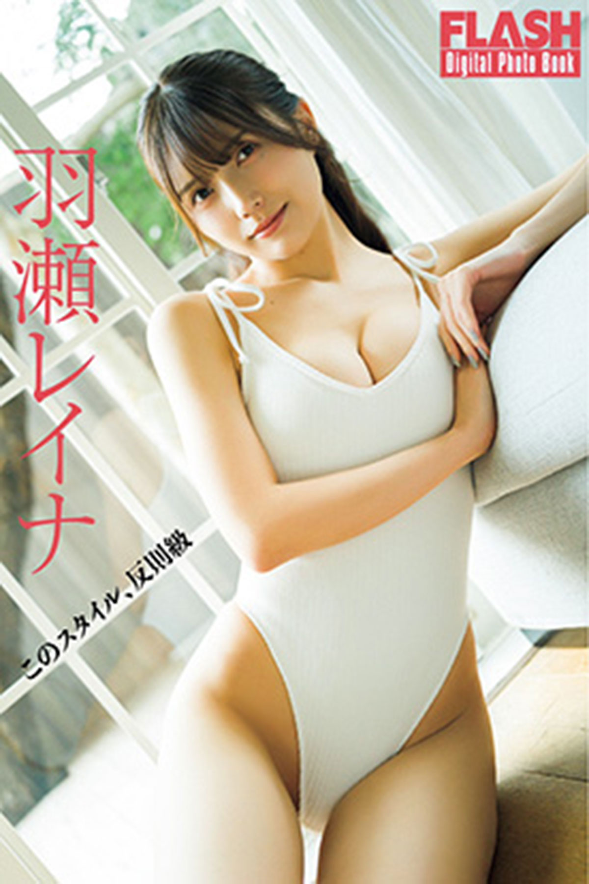 最新デジタル写真集『このスタイル、反則級』が発売中！