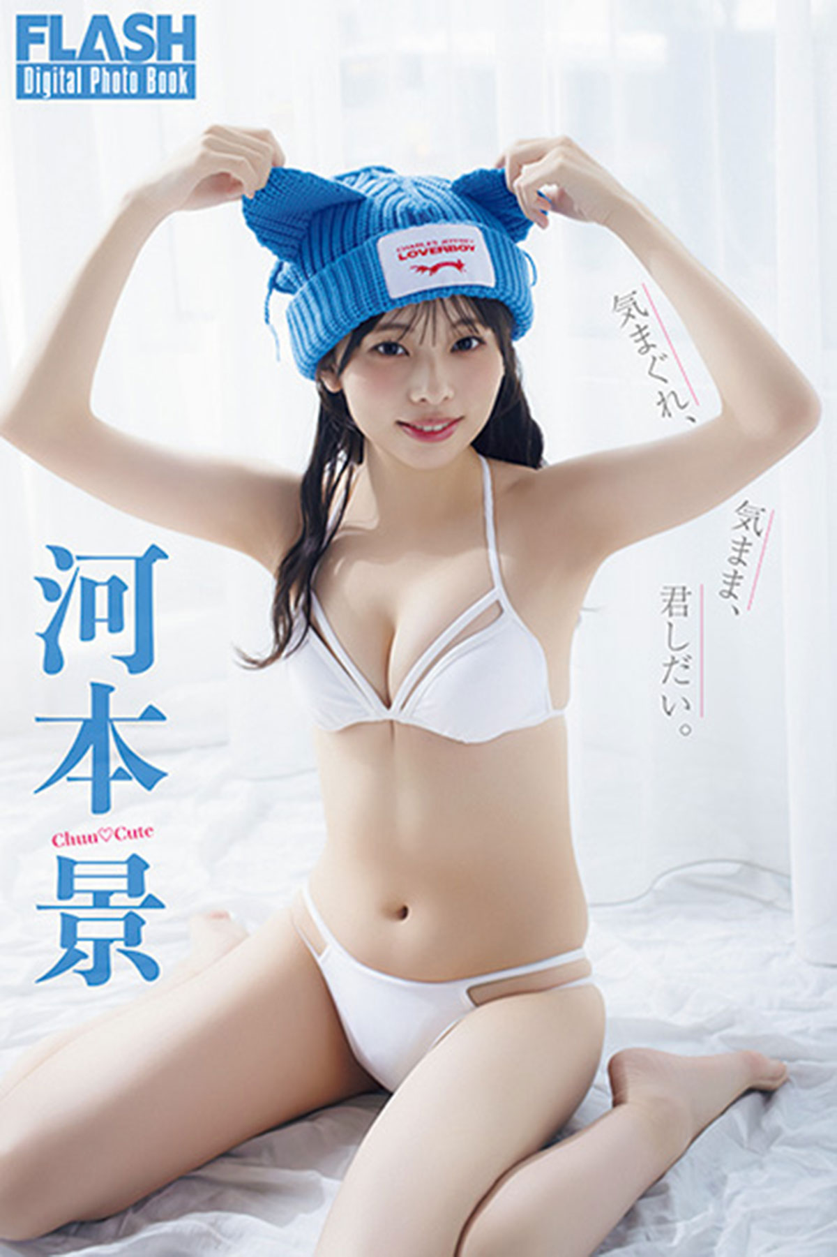 FLASHデジタル写真集『気まぐれ、気まま、君しだい。』が「kokode digital（ココデジ）」 ＆各電子書店で発売中！全ページ本誌未使用カットによる大満足の82p!!