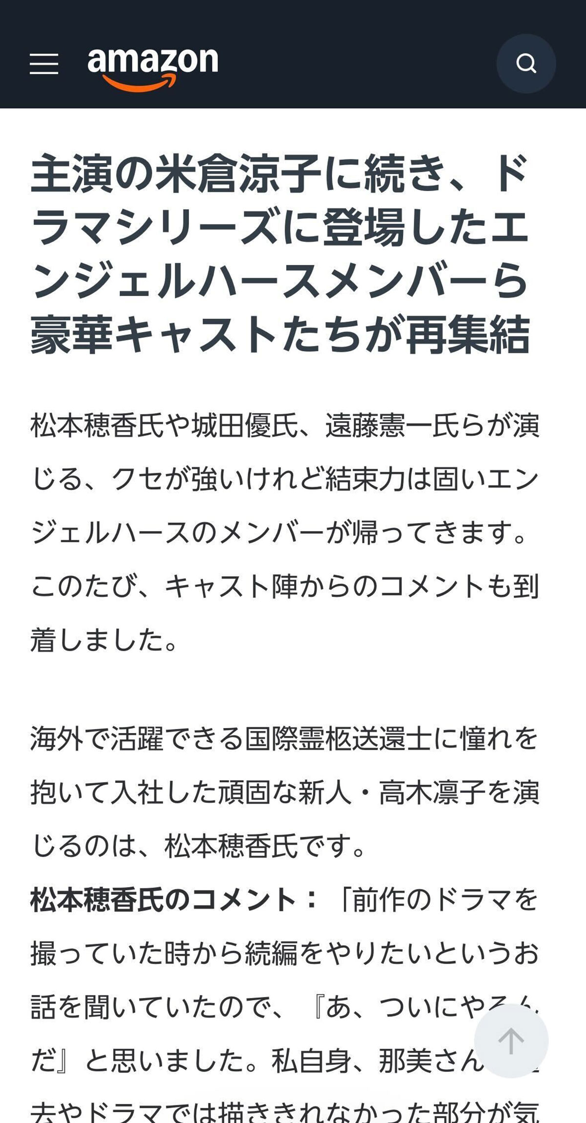 映画『エンジェルフライト THE MOVIE』の公式サイトより。出演者コメントは助演の松本穂香のコメントから始まり、主演の米倉涼子のコメントが記載されていないという、“腫れ物扱い”に……