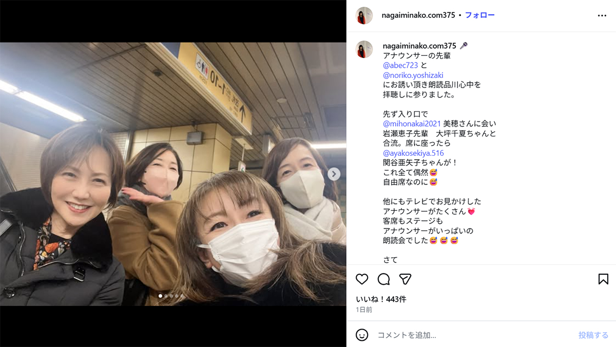 『朗読劇 品川心中』を観劇したことを報告する永井美奈子(左から岩瀬恵子、中井美穂、永井、関谷亜矢子。画像・1月31日投稿の『永井美奈子 official』のInstagram「@nagaiminako.com375」より)