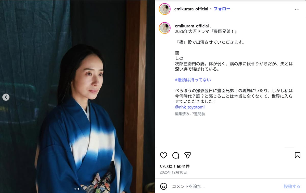 NHK大河ドラマ『豊臣兄弟!』に出演することを報告した映美くらら(映美のInstagram《@emikurara_official》に2025年12月10日投稿)