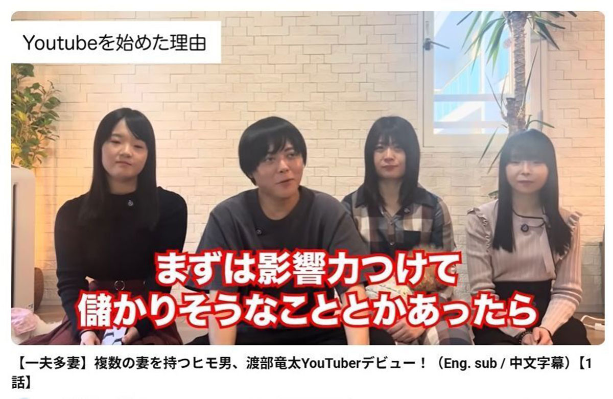 「一夫多妻ちゃんねる」を運営している渡部竜太と3人の夫人（YouTube「一夫多妻ちゃんねる」に2月1日に投稿された動画より）